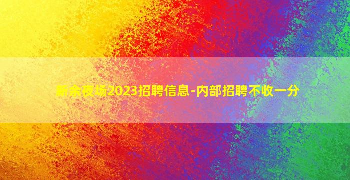 新余夜场2023招聘信息-内部招聘不收一分